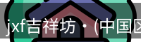 jxf吉祥坊·(中国区)官方网站jxf吉祥坊国际